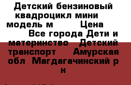 Детский бензиновый квадроцикл мини atv модель м53-w7 › Цена ­ 50 990 - Все города Дети и материнство » Детский транспорт   . Амурская обл.,Магдагачинский р-н